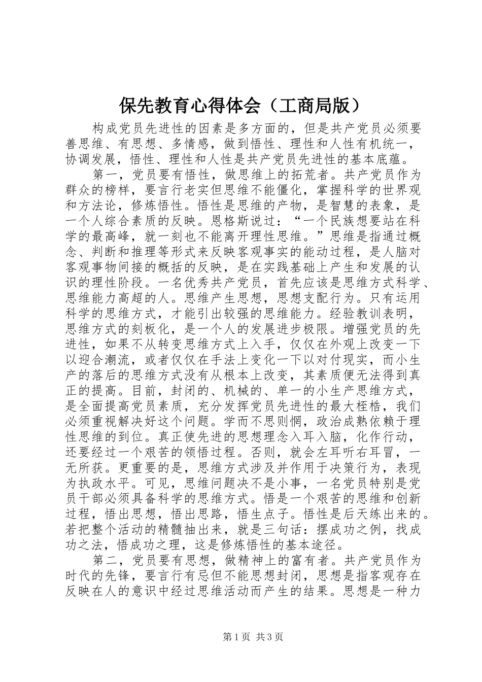 保先教育心得体会（工商局版）_第1页