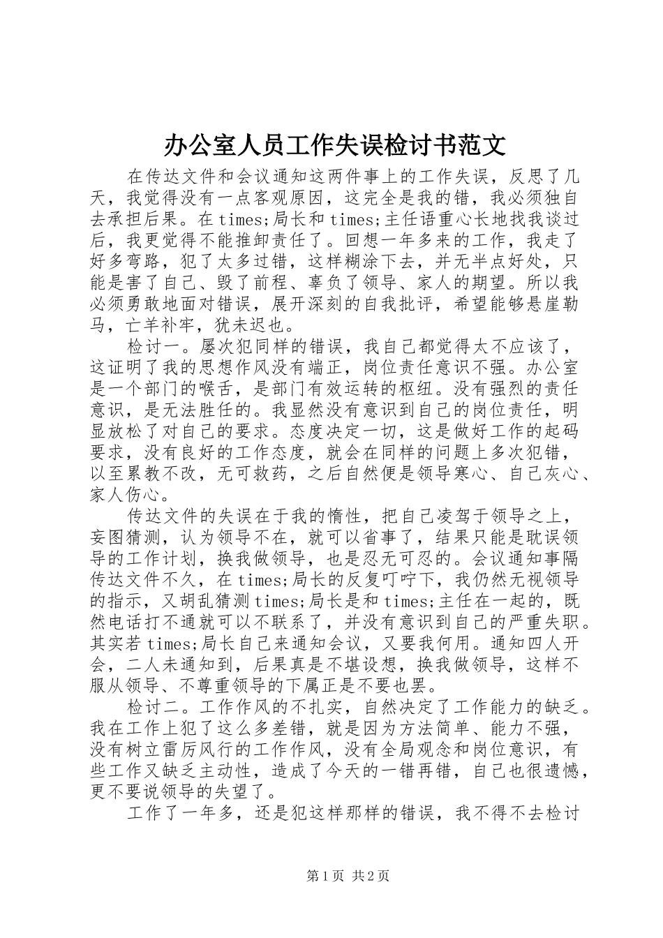 办公室人员工作失误检讨书范文_第1页