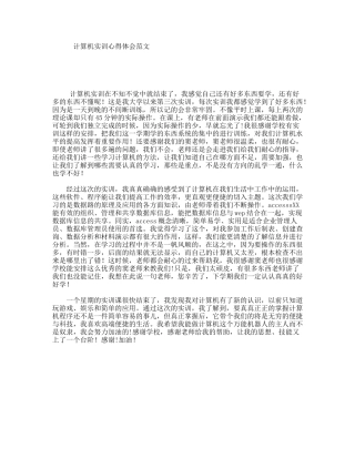 计算机实训心得体会范文