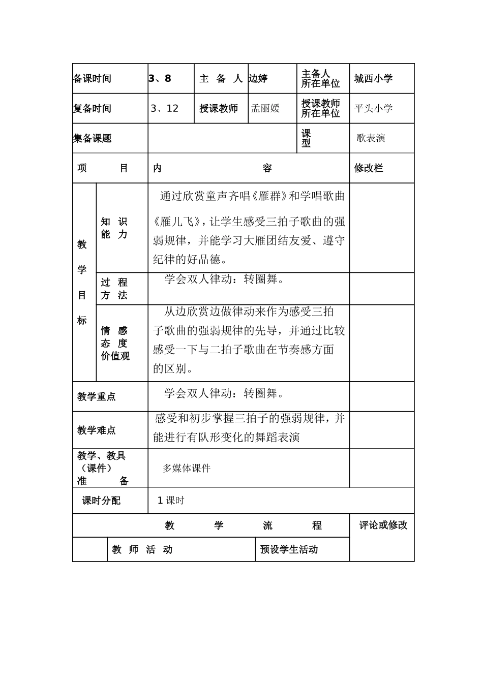 一年级（下）册（音乐）学科集体备课_第1页