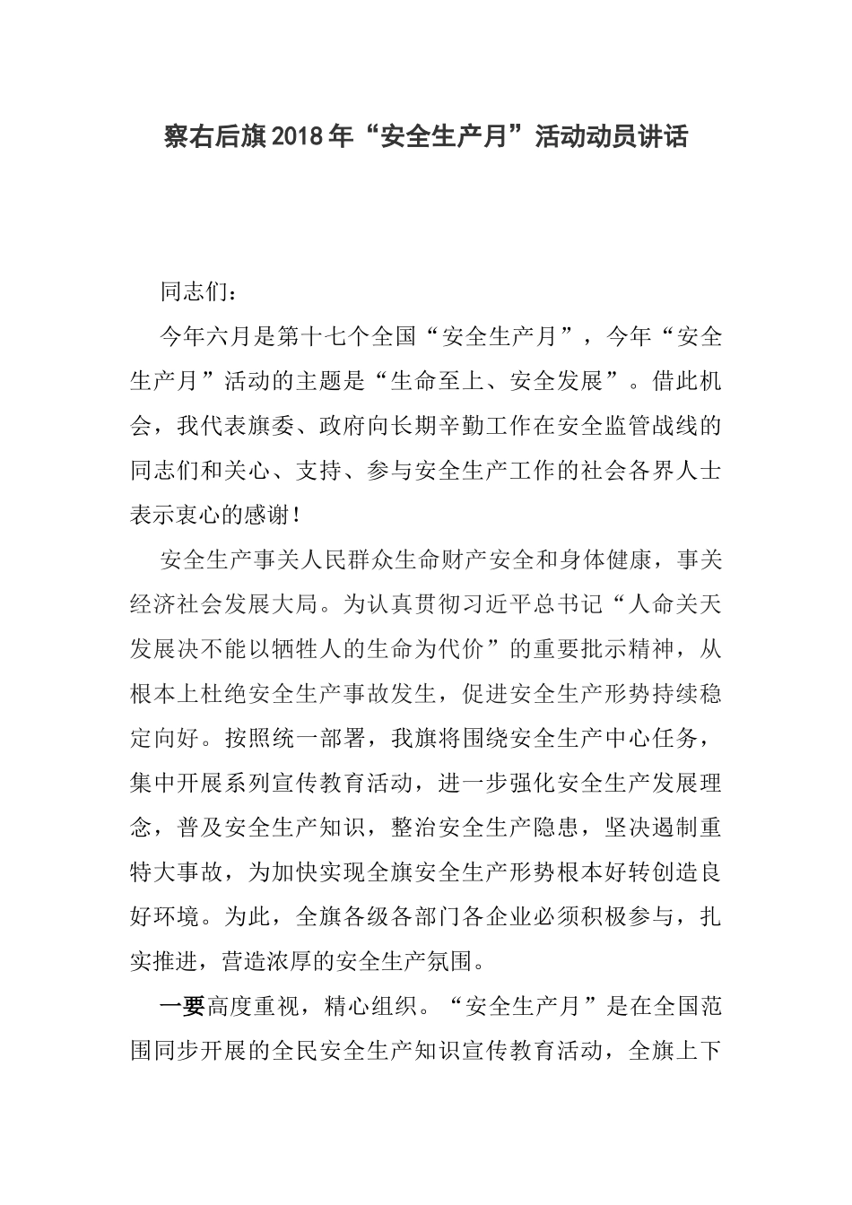 察右后旗2018年“安全生产月”活动动员讲话_第1页