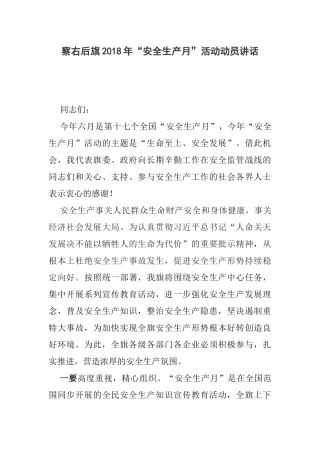 察右后旗2018年“安全生产月”活动动员讲话
