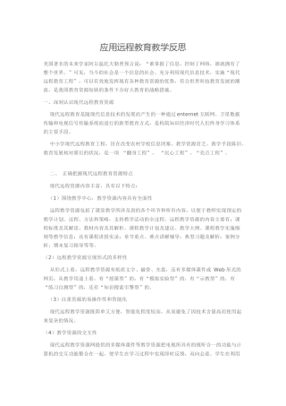 应用远程教育教学反思
