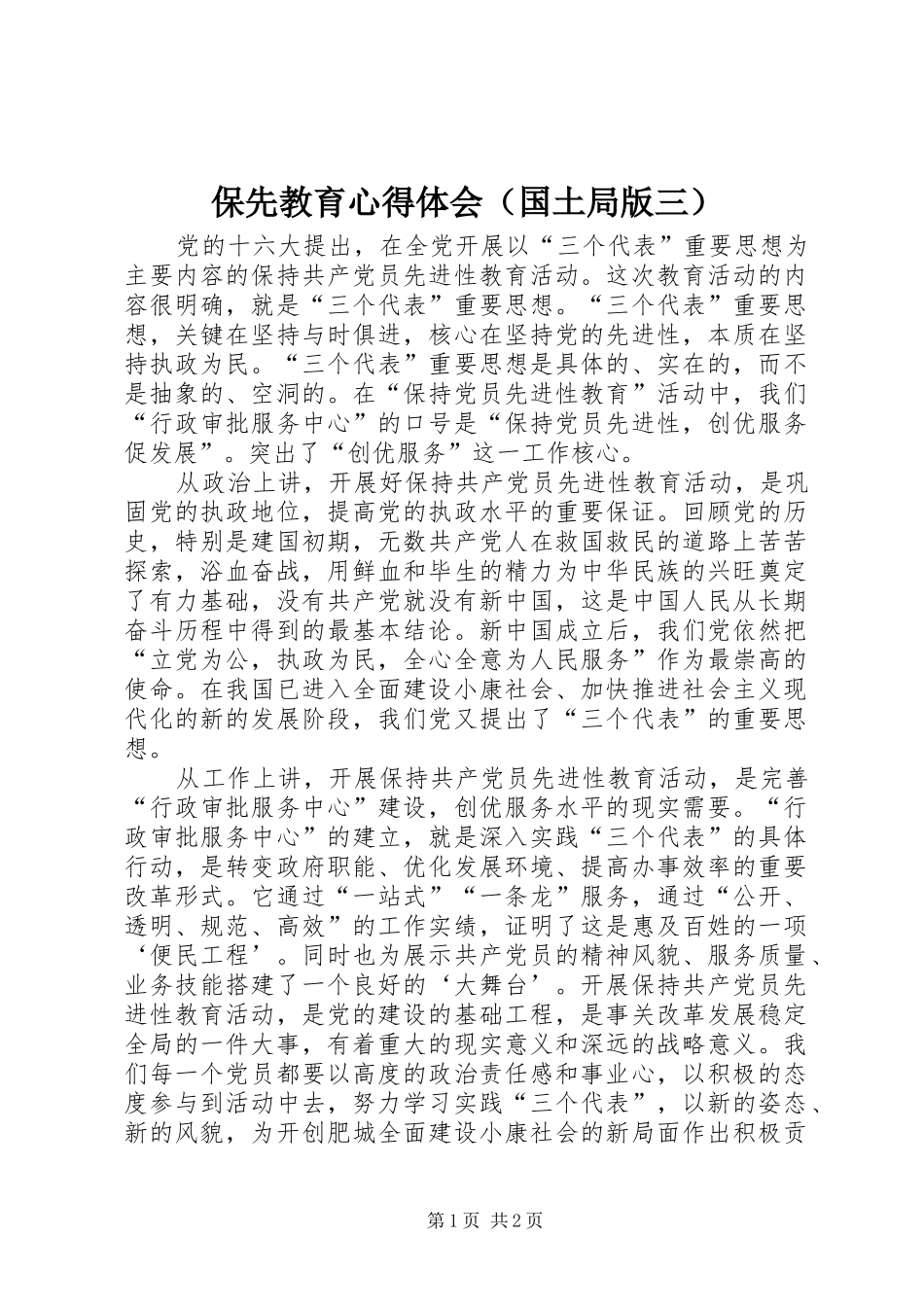 保先教育心得体会（国土局版三）_第1页