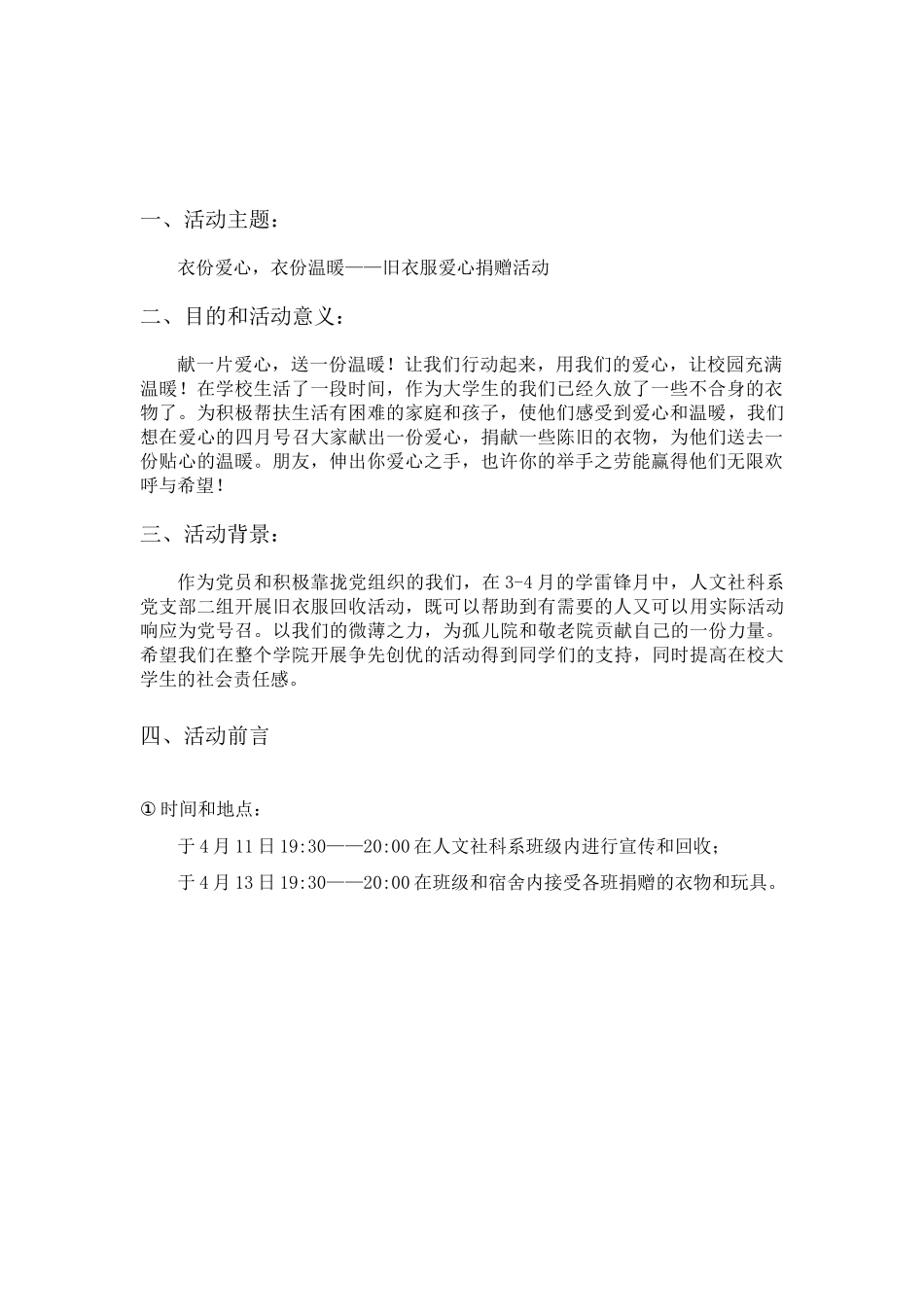 衣份爱心，衣份温暖——学校旧衣服爱心捐赠活动方案_第3页