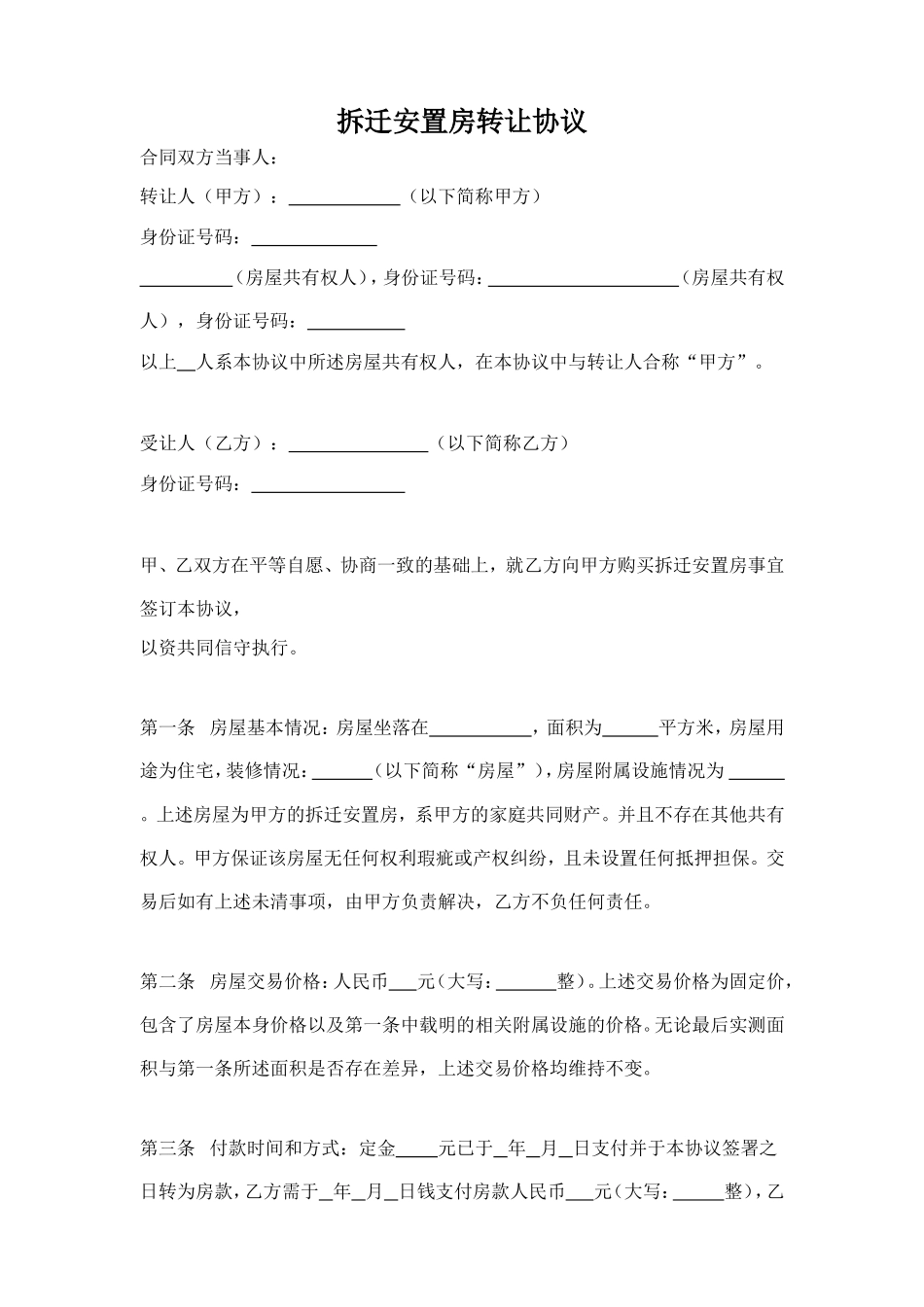 拆迁安置房转让协议_第1页