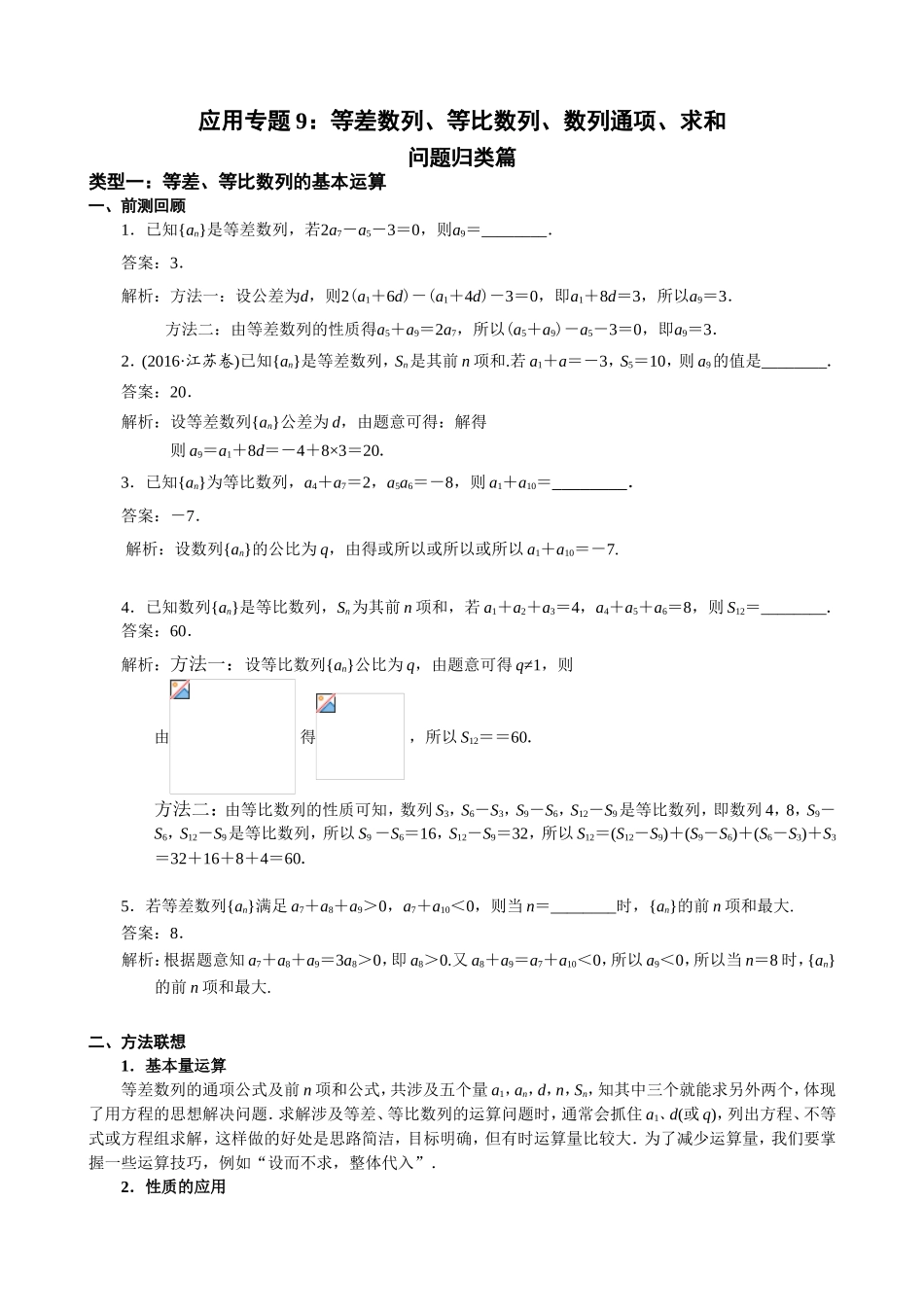应用专题9：等差数列、等比数列、数列通项、求和_第1页