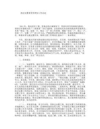 拆迁安置事务管理局工作总结