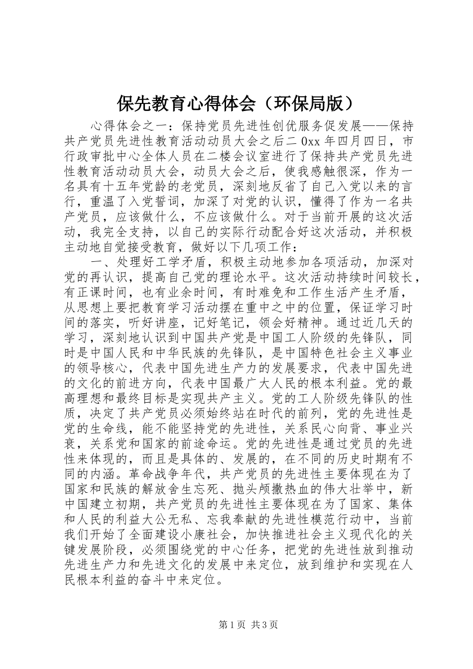 保先教育心得体会（环保局版）_第1页