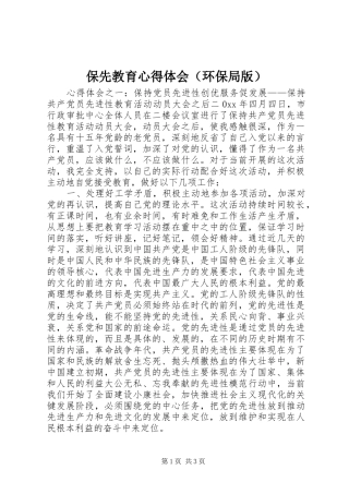 保先教育心得体会（环保局版）