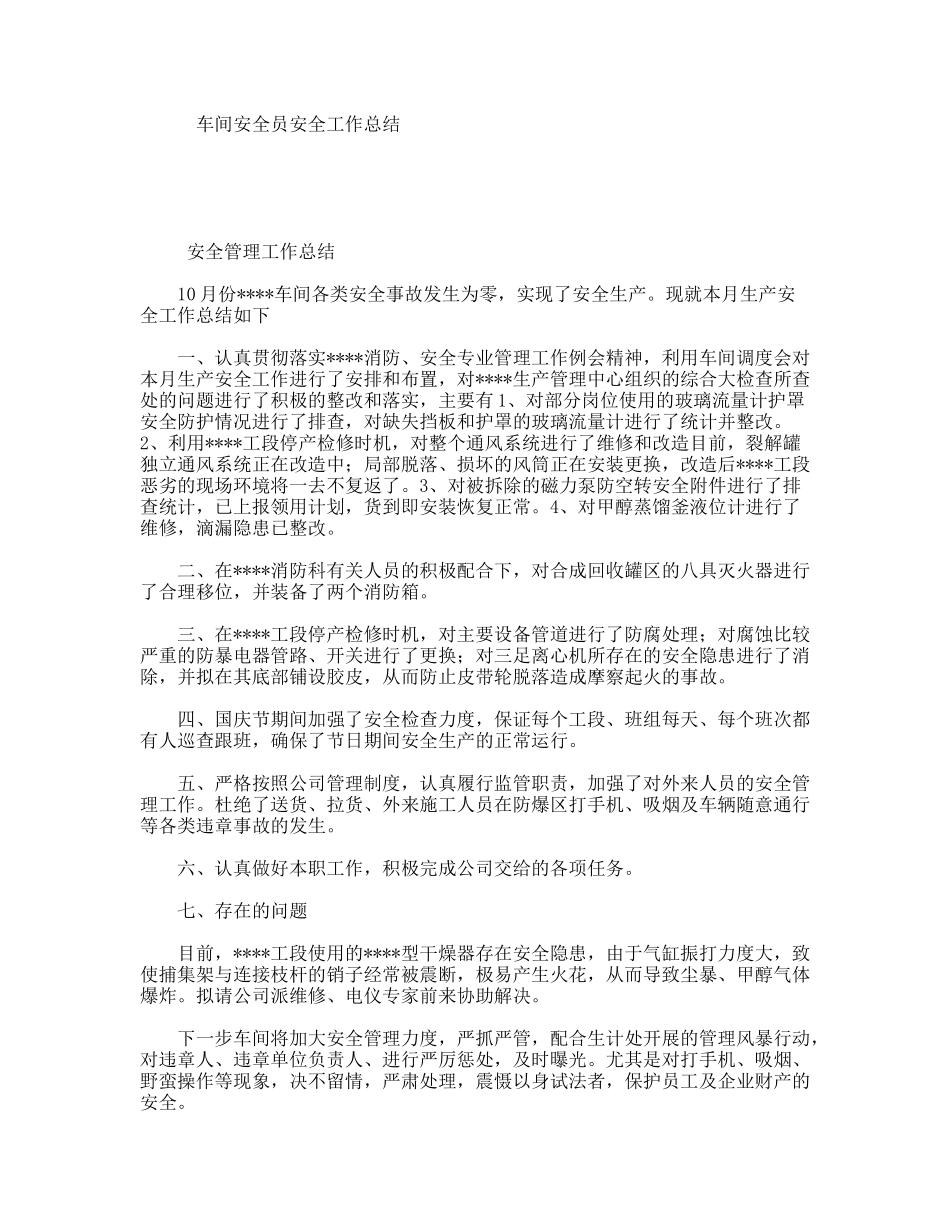 车间安全员安全工作总结_第1页