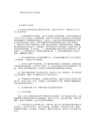 车间安全员安全工作总结