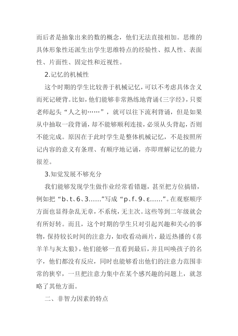 小学一年级新生入学初期的心理分析与调试_第2页