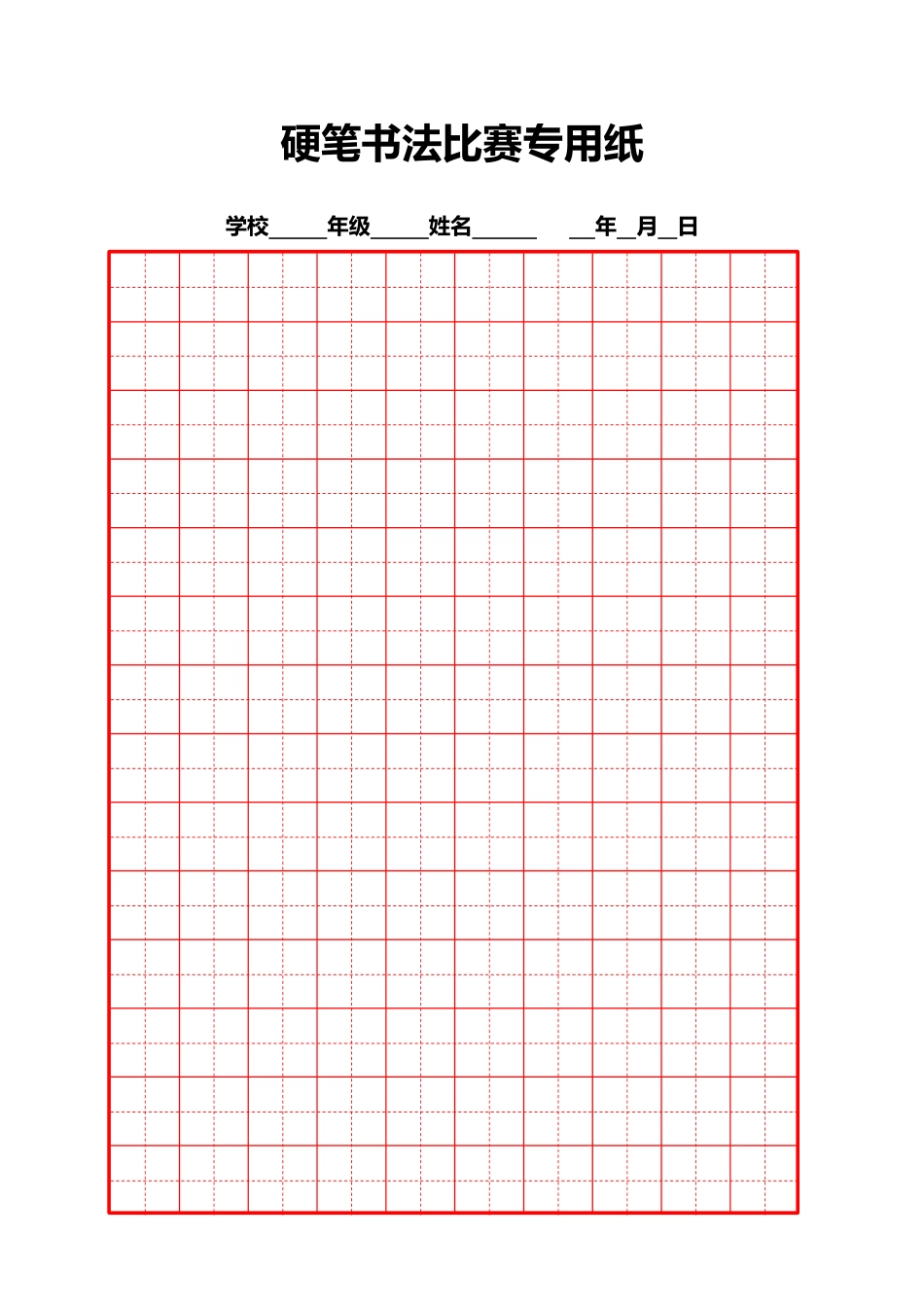 硬笔书法比赛专用纸_第1页