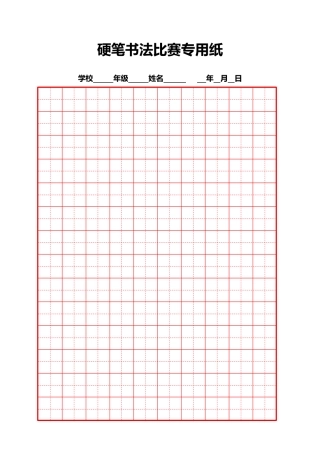硬笔书法比赛专用纸