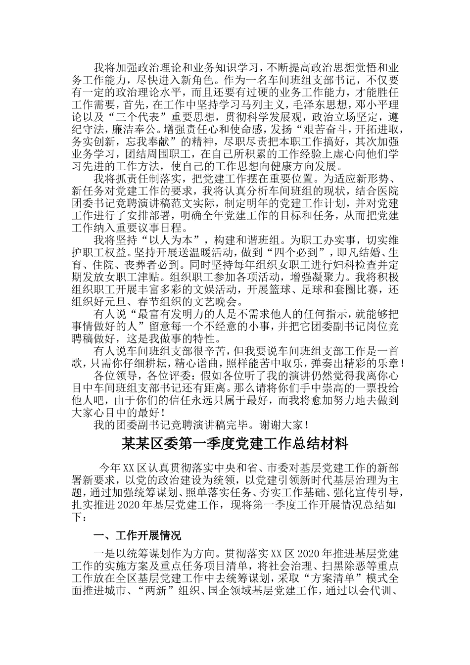 车间班组支部书记竞聘演讲稿与某某区委第一季度党建工作总结材料两篇_第2页