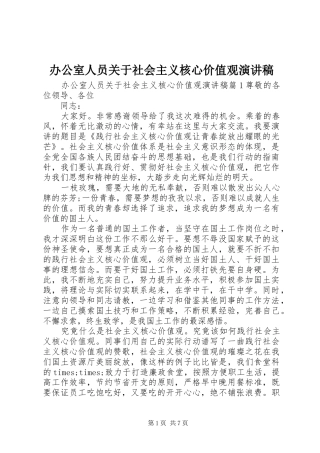 办公室人员关于社会主义核心价值观演讲稿