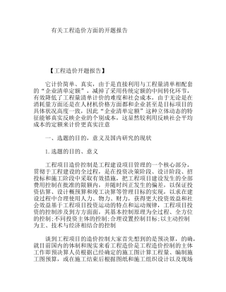有关工程造价方面的开题报告