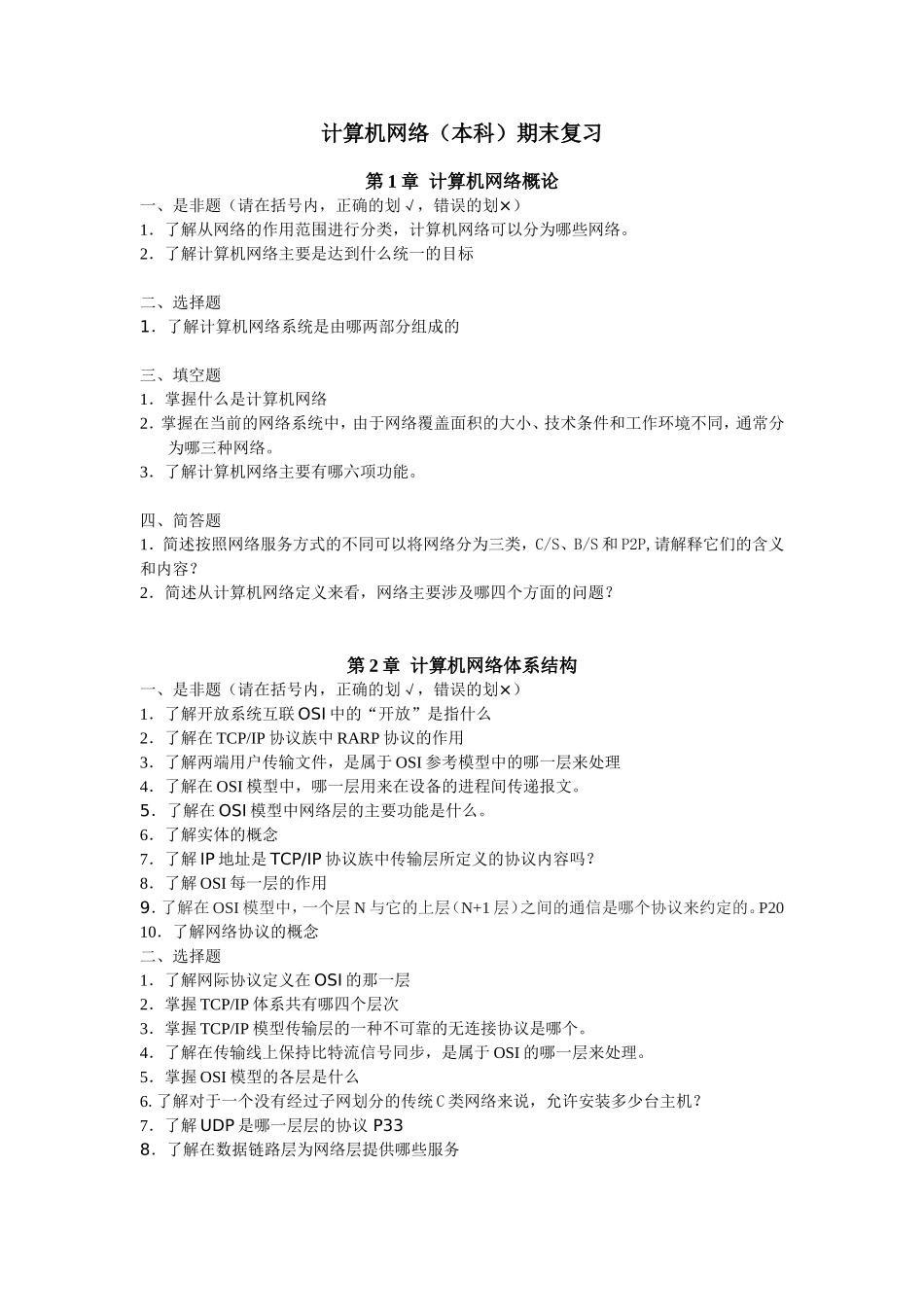 计算机网络（本科）期末复习_第1页
