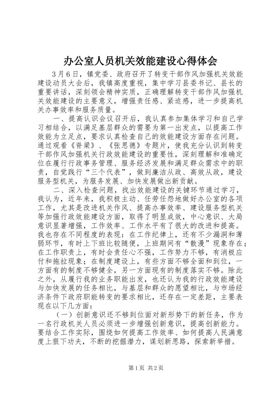 办公室人员机关效能建设心得体会_第1页