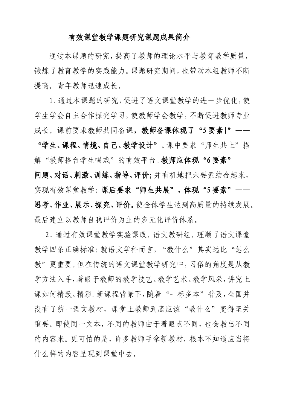 有效课堂教学课题研究课题成果简介_第1页