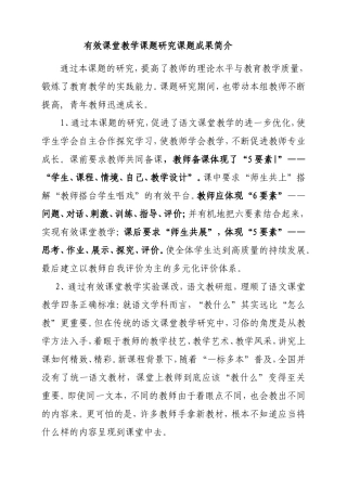 有效课堂教学课题研究课题成果简介