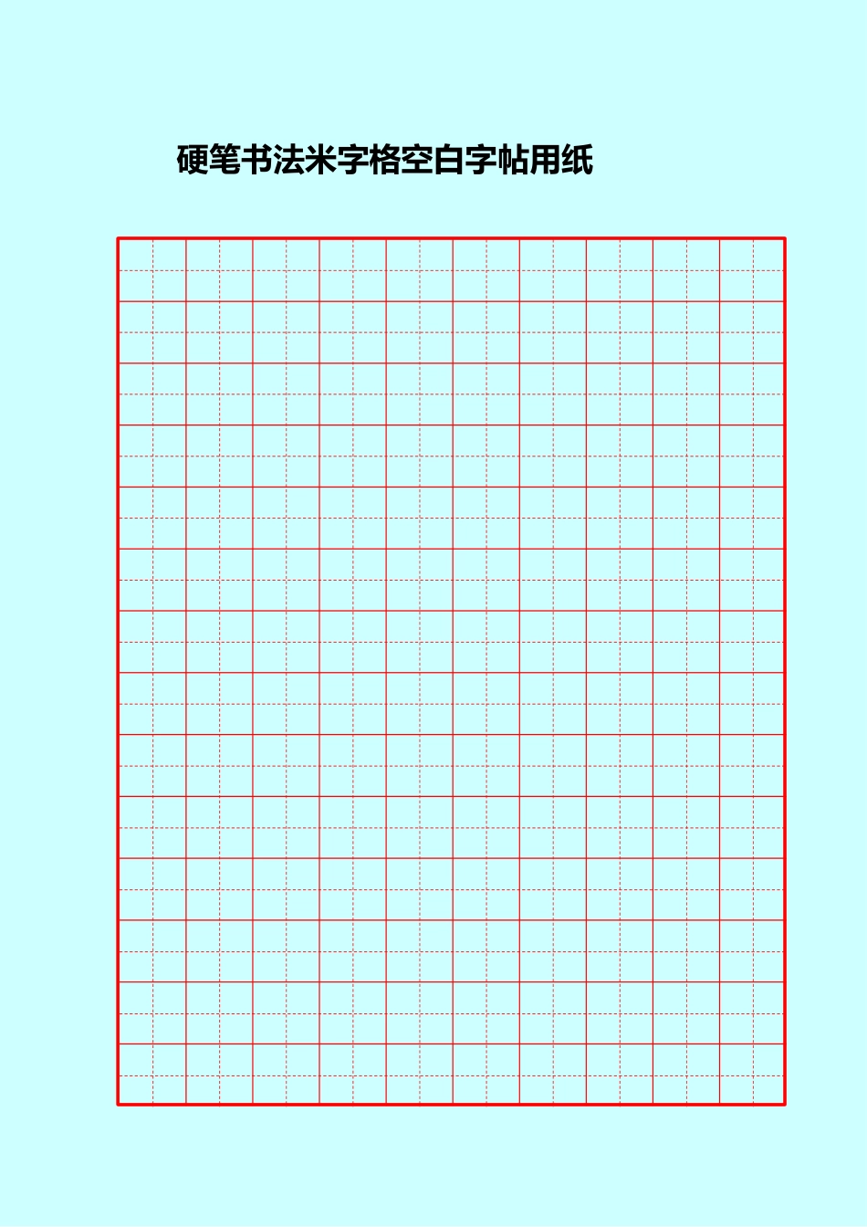 硬笔书法米字格空白字帖用纸_第1页