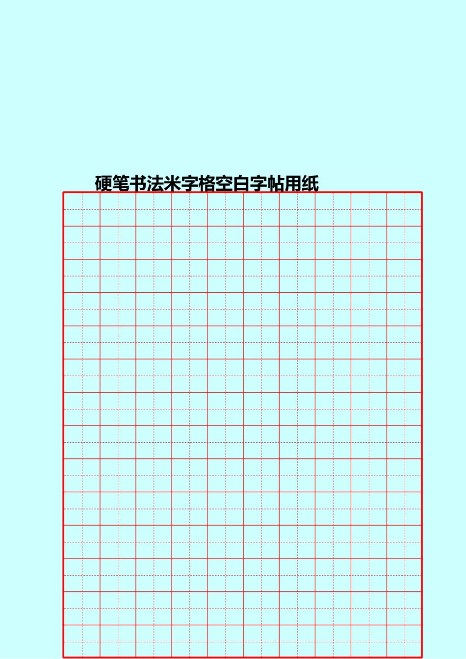 硬笔书法米字格空白字帖用纸_第2页