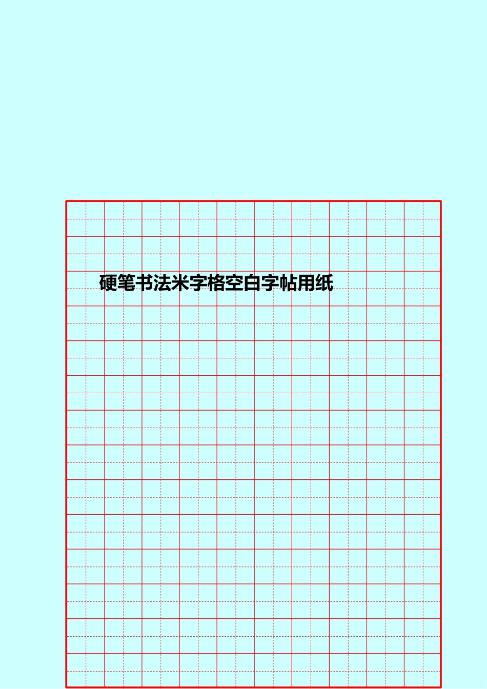 硬笔书法米字格空白字帖用纸_第3页