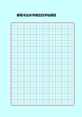 硬笔书法米字格空白字帖用纸