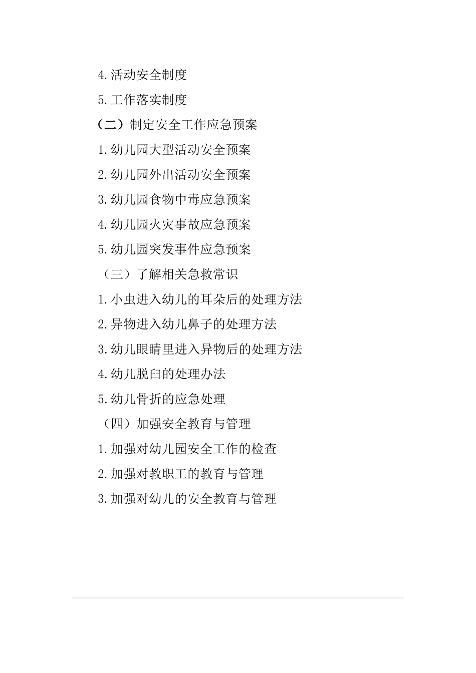幼 儿 园 安 全 工 作_第2页