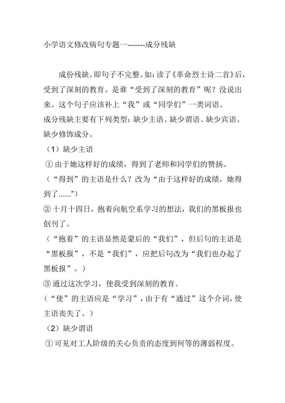 小学语文修改病句专题成分残缺分析_第1页