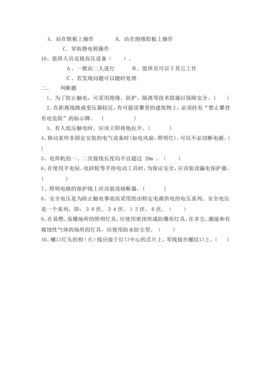 用电安全知识培训试题_第2页