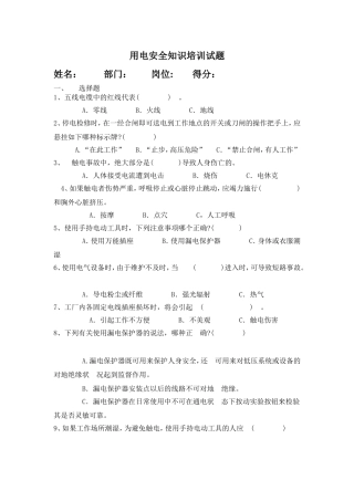 用电安全知识培训试题