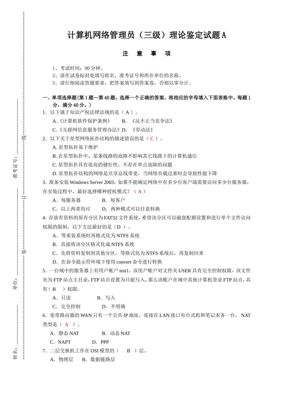 计算机网络管理员（三级）理论鉴定试题A_第1页