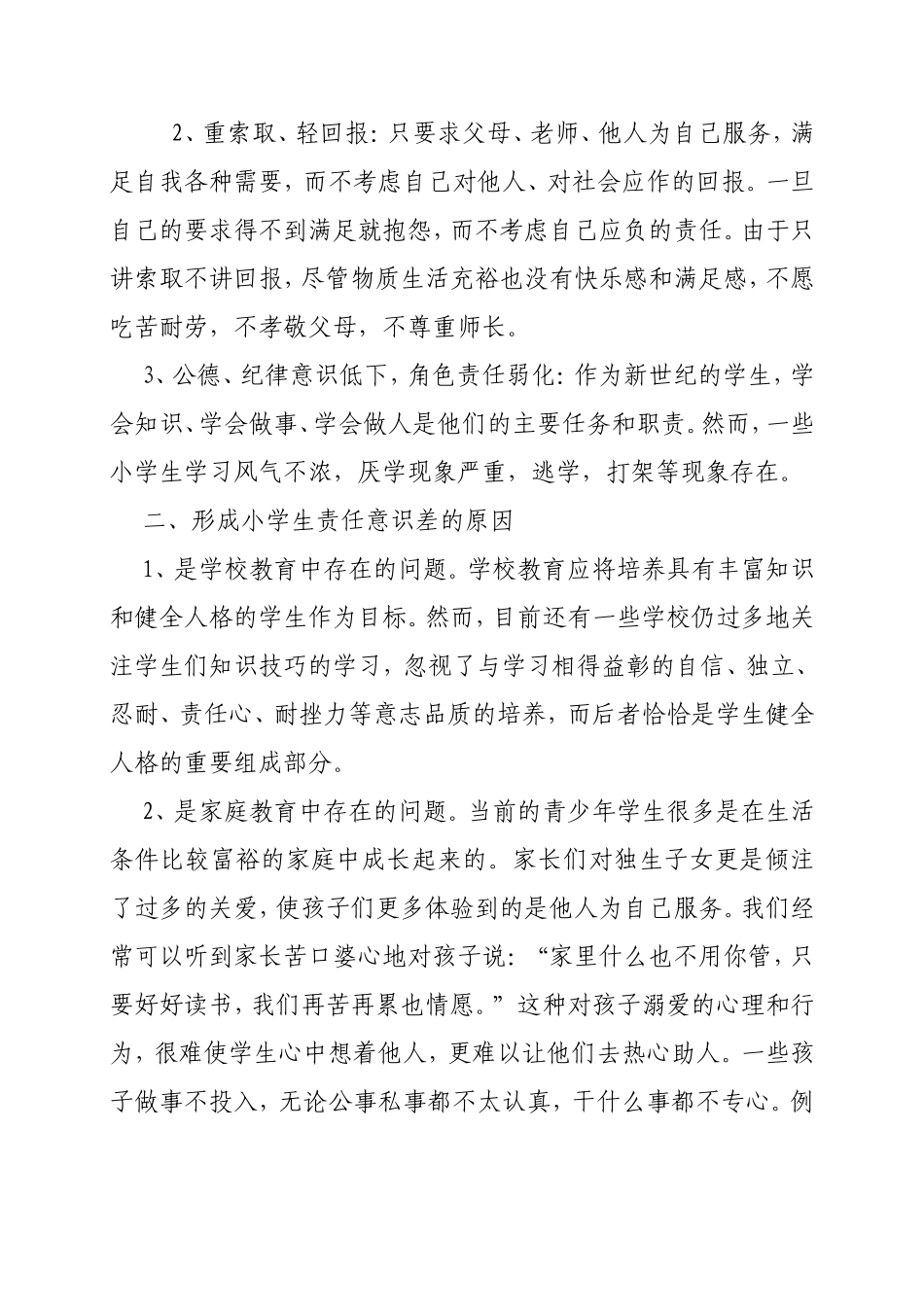 小议小学生责任感培养策略分析研究论文_第2页