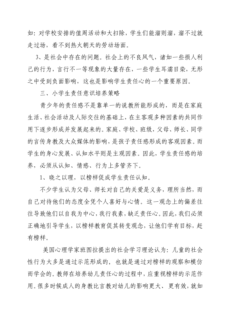 小议小学生责任感培养策略分析研究论文_第3页
