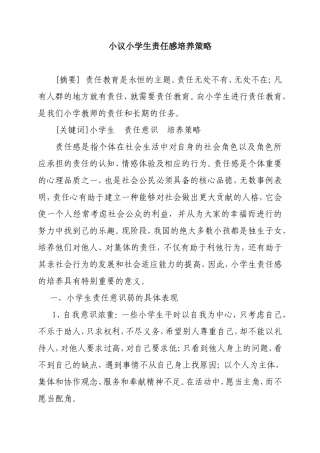 小议小学生责任感培养策略分析研究论文