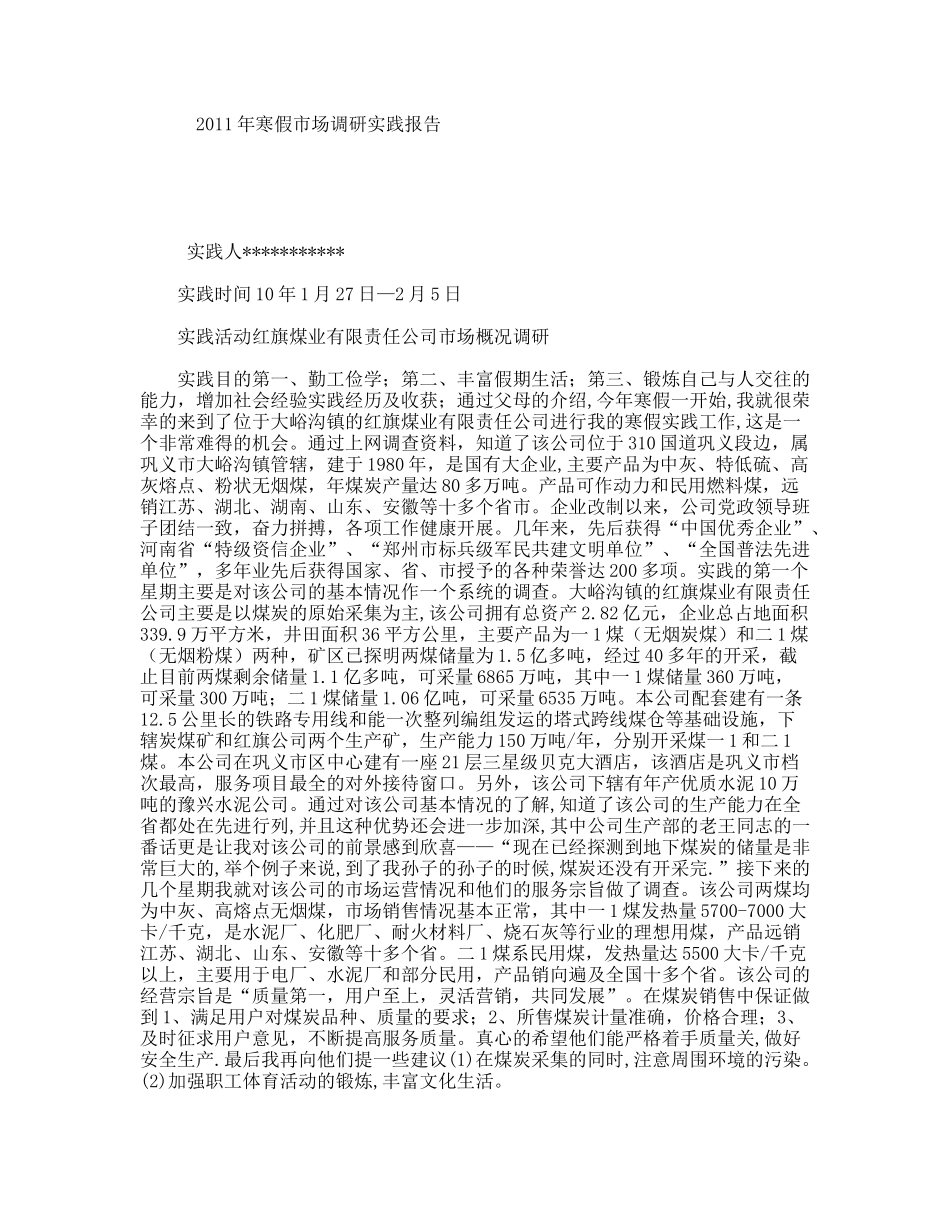 2011年寒假市场调研实践报告_第1页