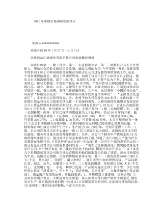 2011年寒假市场调研实践报告