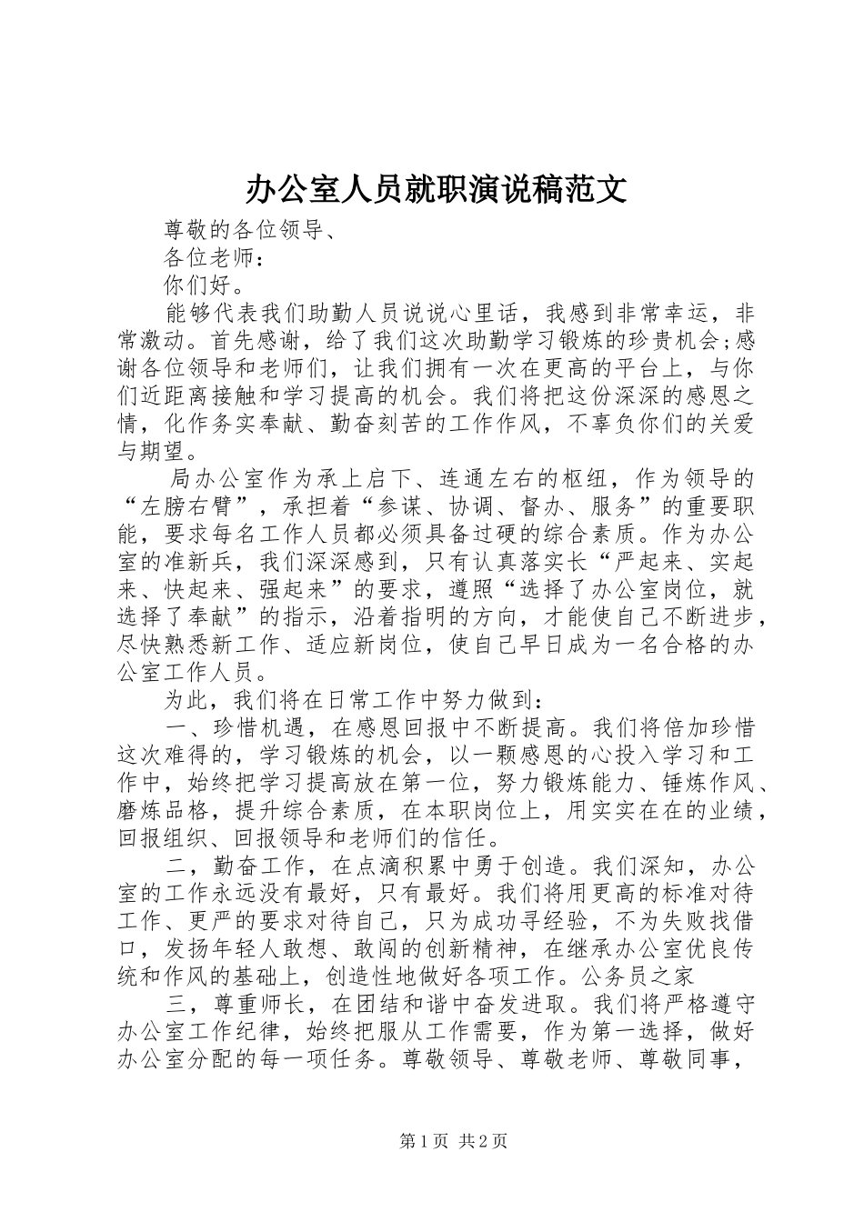 办公室人员就职演说稿范文_第1页