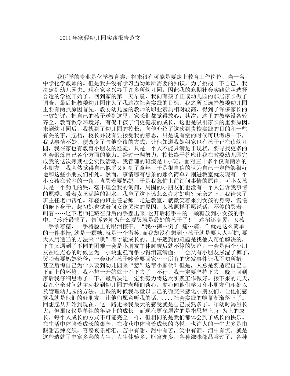 2011年寒假幼儿园实践报告范文_第1页