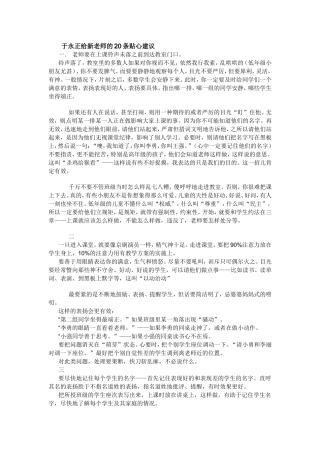 于永正给新老师的20条贴心建议