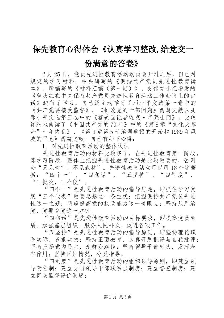保先教育心得体会《认真学习整改,给党交一份满意的答卷》_第1页