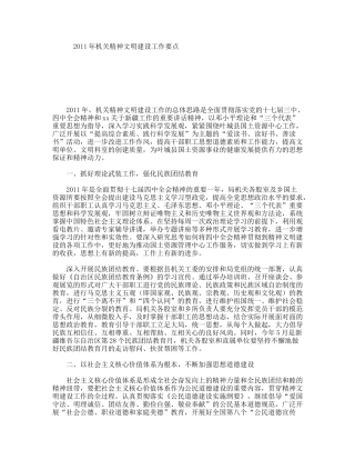 2011年机关精神文明建设工作要点