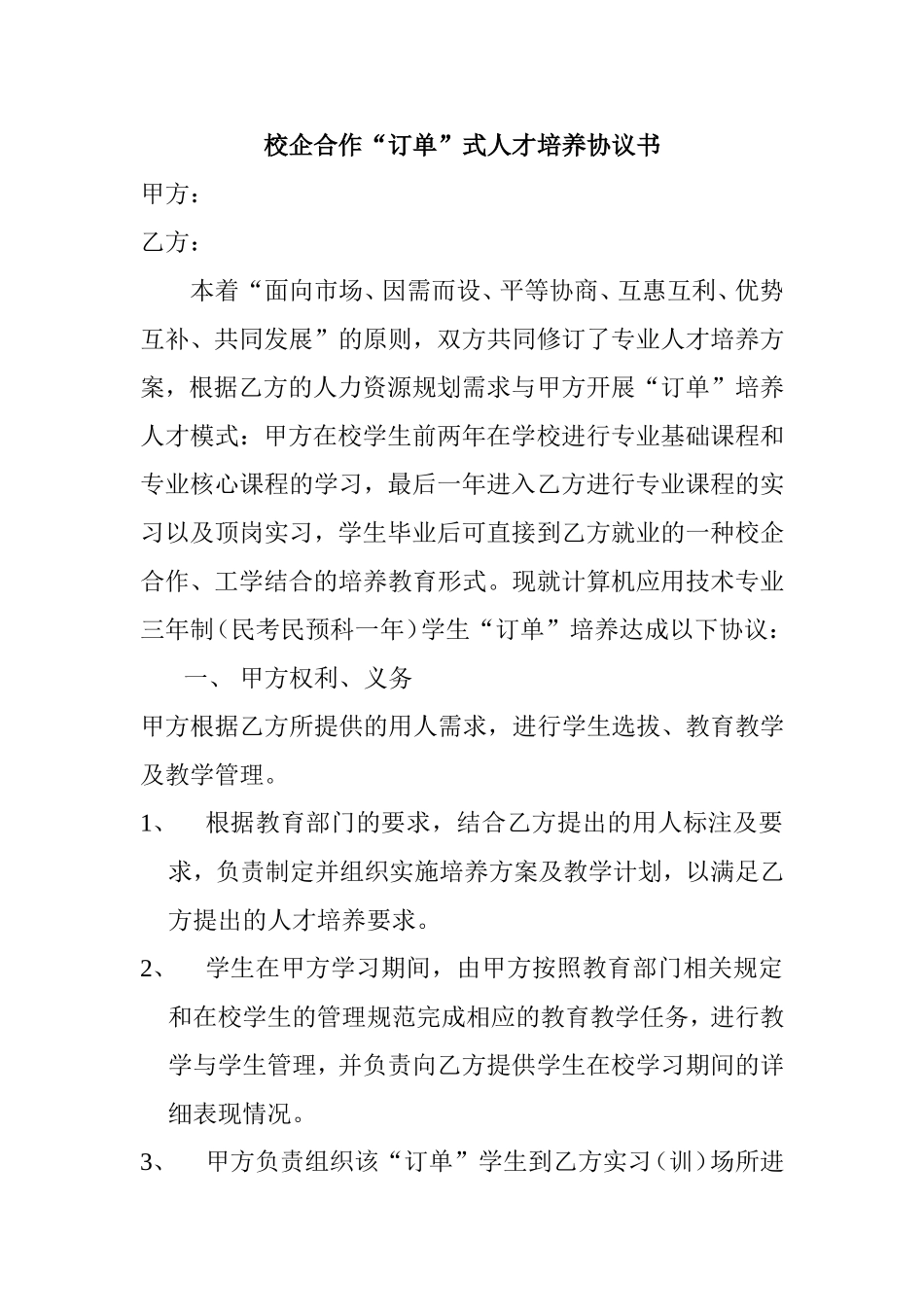 校企合作“订单”式人才培养协议书_第1页