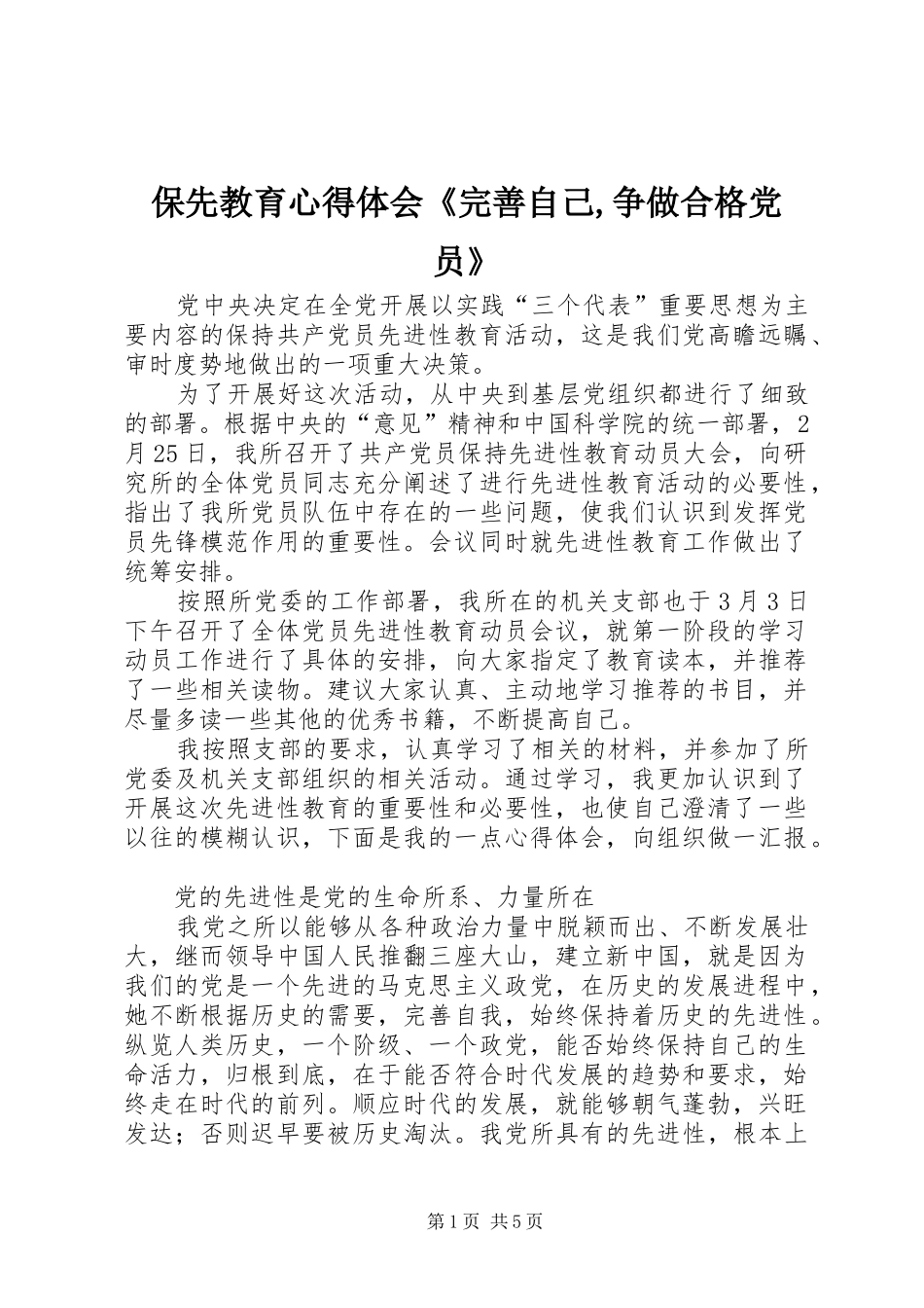 保先教育心得体会《完善自己,争做合格党员》_第1页