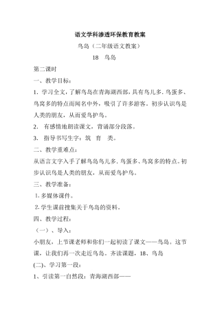 语文学科渗透环保教育教案鸟岛（二年级语文教案）