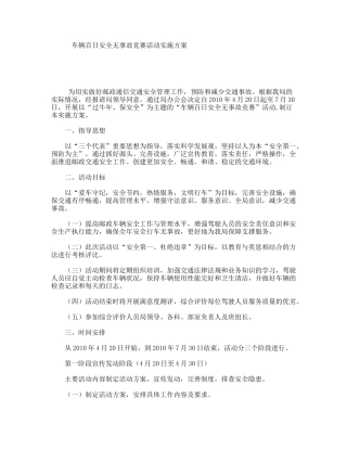 车辆百日安全无事故竞赛活动实施方案