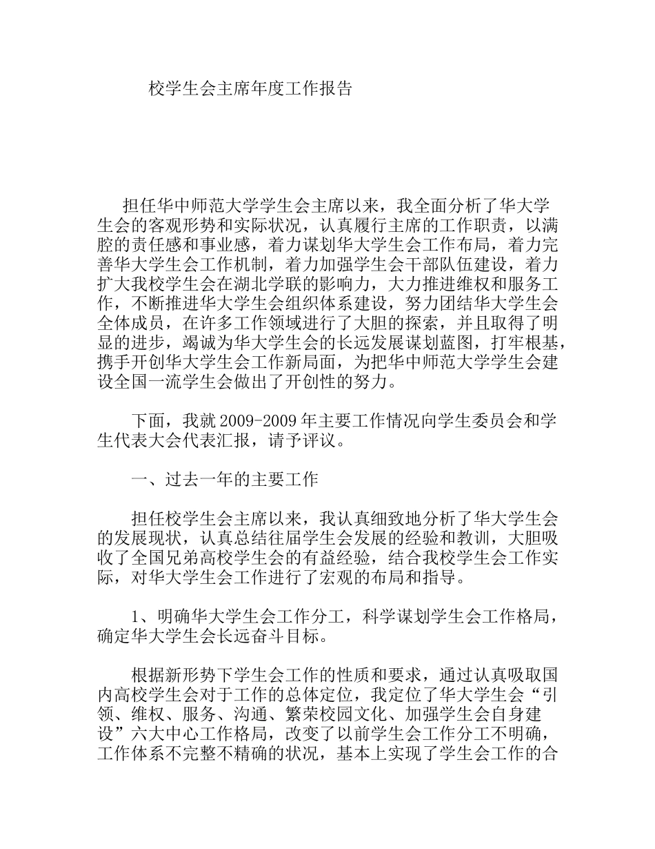 校学生会主席年度工作报告_第1页